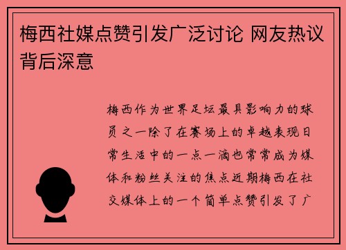 梅西社媒点赞引发广泛讨论 网友热议背后深意