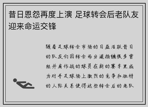 昔日恩怨再度上演 足球转会后老队友迎来命运交锋