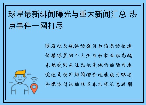 球星最新绯闻曝光与重大新闻汇总 热点事件一网打尽