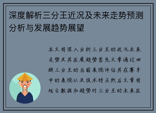 深度解析三分王近况及未来走势预测分析与发展趋势展望