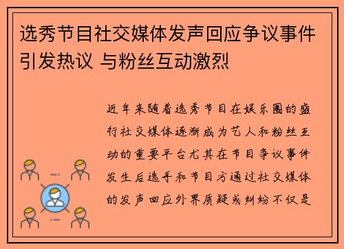 选秀节目社交媒体发声回应争议事件引发热议 与粉丝互动激烈