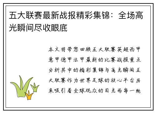 五大联赛最新战报精彩集锦：全场高光瞬间尽收眼底