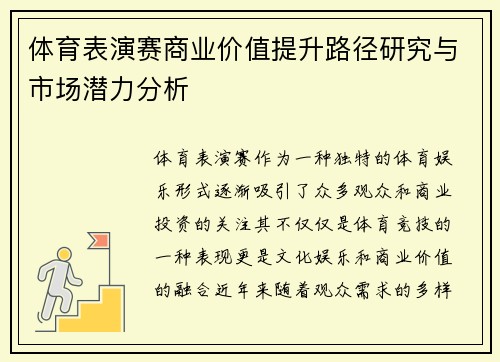 体育表演赛商业价值提升路径研究与市场潜力分析