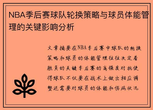 NBA季后赛球队轮换策略与球员体能管理的关键影响分析