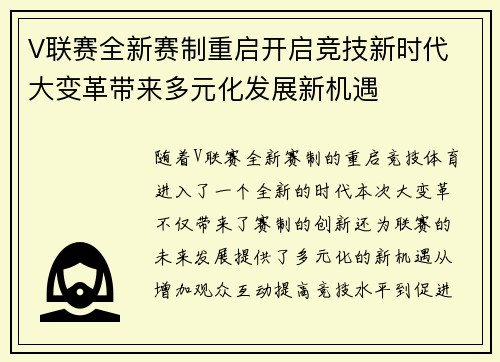 V联赛全新赛制重启开启竞技新时代 大变革带来多元化发展新机遇
