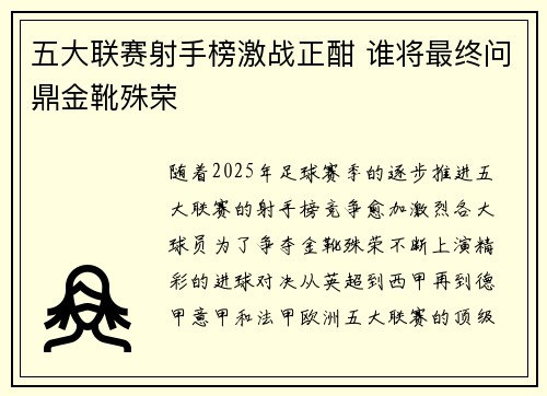 五大联赛射手榜激战正酣 谁将最终问鼎金靴殊荣