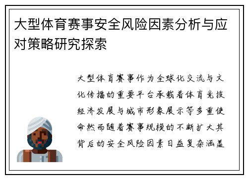 大型体育赛事安全风险因素分析与应对策略研究探索