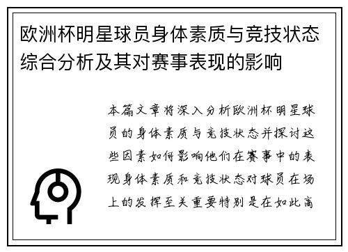 欧洲杯明星球员身体素质与竞技状态综合分析及其对赛事表现的影响