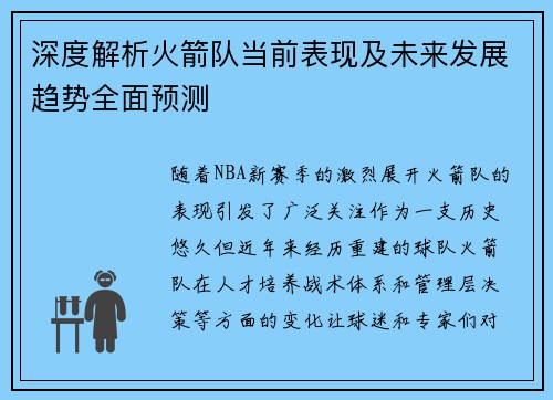 深度解析火箭队当前表现及未来发展趋势全面预测