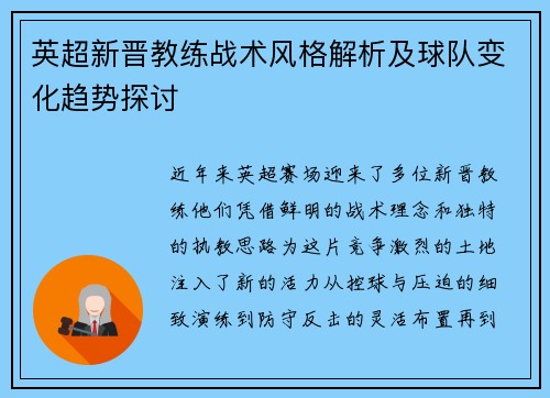 英超新晋教练战术风格解析及球队变化趋势探讨