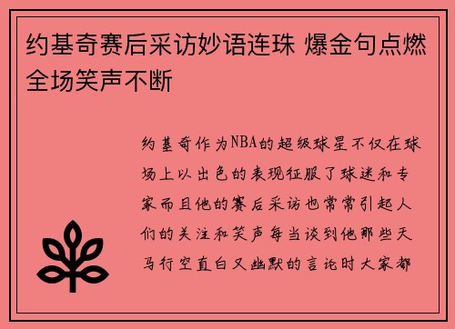 约基奇赛后采访妙语连珠 爆金句点燃全场笑声不断