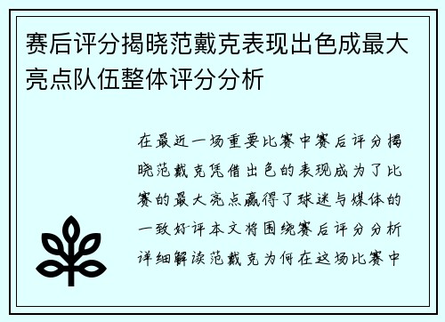 赛后评分揭晓范戴克表现出色成最大亮点队伍整体评分分析