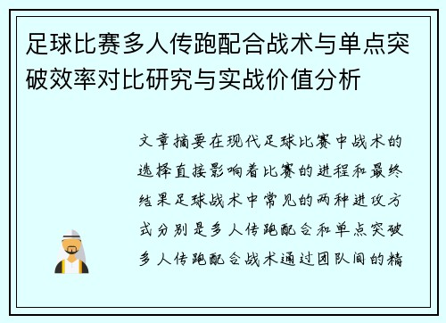 足球比赛多人传跑配合战术与单点突破效率对比研究与实战价值分析