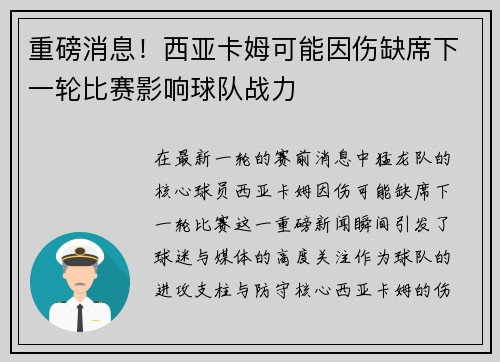 重磅消息！西亚卡姆可能因伤缺席下一轮比赛影响球队战力