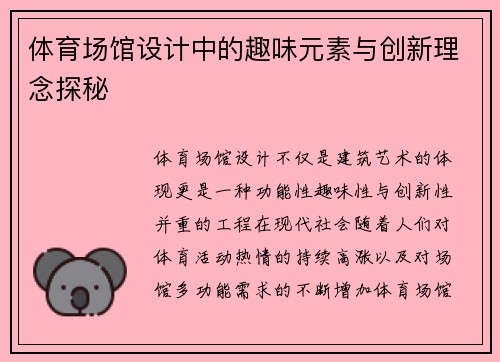 体育场馆设计中的趣味元素与创新理念探秘