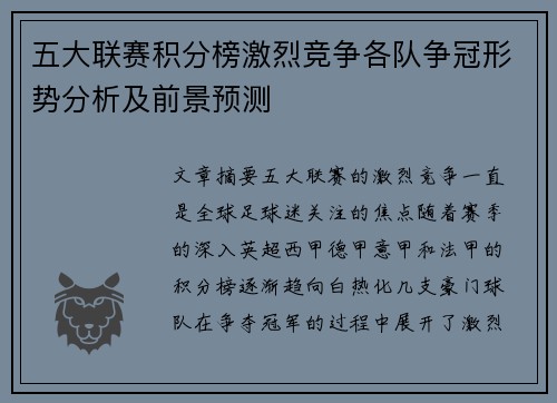 五大联赛积分榜激烈竞争各队争冠形势分析及前景预测