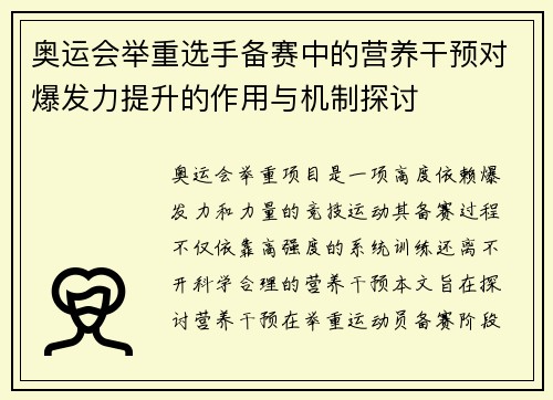 奥运会举重选手备赛中的营养干预对爆发力提升的作用与机制探讨
