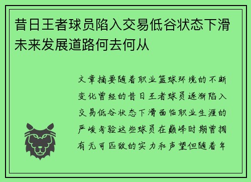 昔日王者球员陷入交易低谷状态下滑未来发展道路何去何从