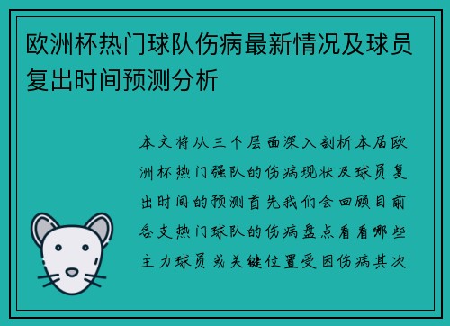 欧洲杯热门球队伤病最新情况及球员复出时间预测分析