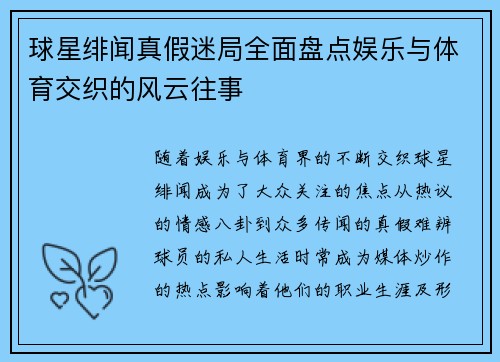 球星绯闻真假迷局全面盘点娱乐与体育交织的风云往事