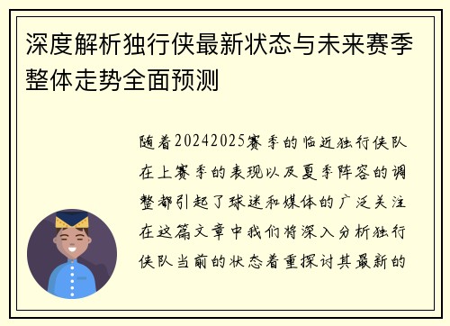 深度解析独行侠最新状态与未来赛季整体走势全面预测