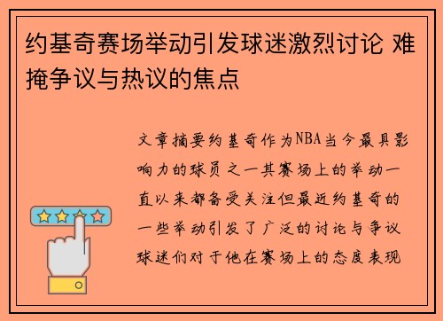 约基奇赛场举动引发球迷激烈讨论 难掩争议与热议的焦点