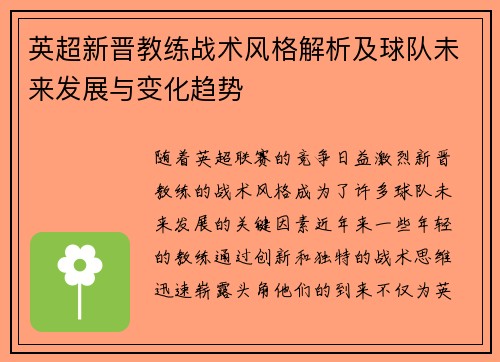 英超新晋教练战术风格解析及球队未来发展与变化趋势