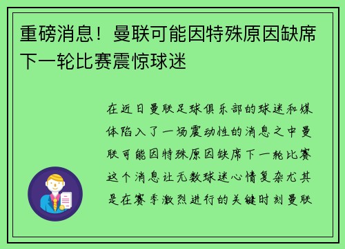重磅消息！曼联可能因特殊原因缺席下一轮比赛震惊球迷