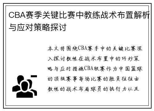 CBA赛季关键比赛中教练战术布置解析与应对策略探讨