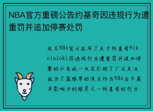 NBA官方重磅公告约基奇因违规行为遭重罚并追加停赛处罚