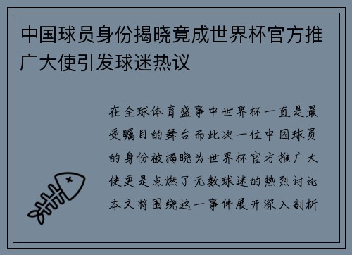 中国球员身份揭晓竟成世界杯官方推广大使引发球迷热议