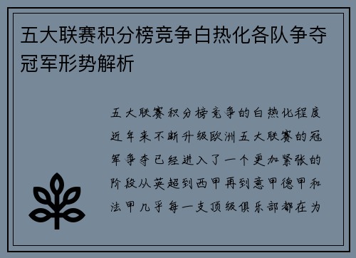 五大联赛积分榜竞争白热化各队争夺冠军形势解析