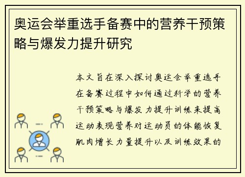 奥运会举重选手备赛中的营养干预策略与爆发力提升研究
