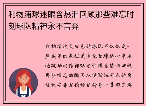利物浦球迷眼含热泪回顾那些难忘时刻球队精神永不言弃