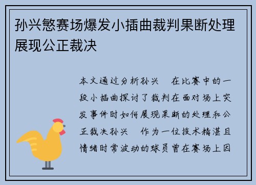 孙兴慜赛场爆发小插曲裁判果断处理展现公正裁决