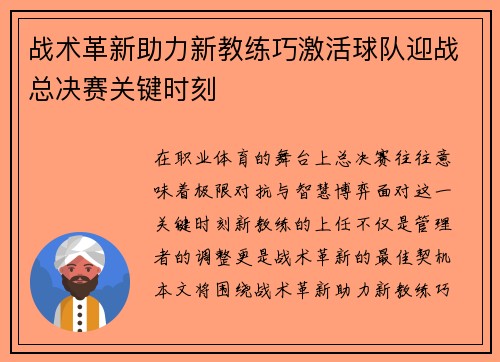 战术革新助力新教练巧激活球队迎战总决赛关键时刻