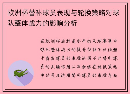 欧洲杯替补球员表现与轮换策略对球队整体战力的影响分析