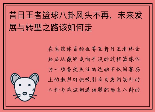昔日王者篮球八卦风头不再，未来发展与转型之路该如何走