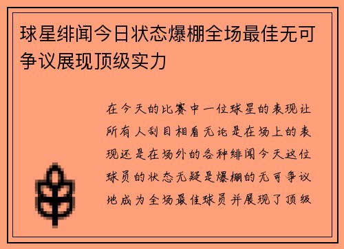 球星绯闻今日状态爆棚全场最佳无可争议展现顶级实力