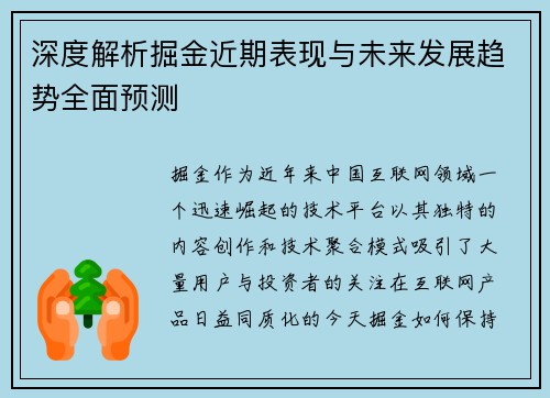 深度解析掘金近期表现与未来发展趋势全面预测