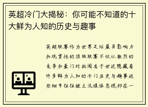 英超冷门大揭秘：你可能不知道的十大鲜为人知的历史与趣事