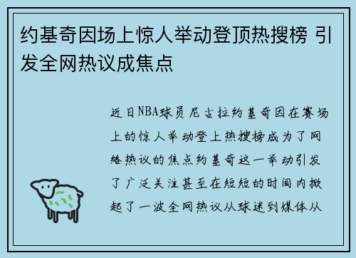 约基奇因场上惊人举动登顶热搜榜 引发全网热议成焦点