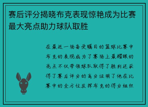 赛后评分揭晓布克表现惊艳成为比赛最大亮点助力球队取胜