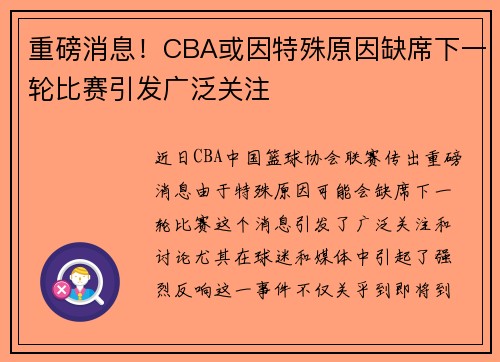 重磅消息！CBA或因特殊原因缺席下一轮比赛引发广泛关注