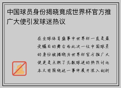 中国球员身份揭晓竟成世界杯官方推广大使引发球迷热议