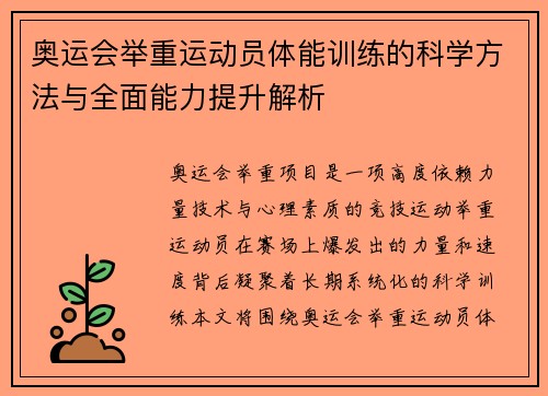 奥运会举重运动员体能训练的科学方法与全面能力提升解析