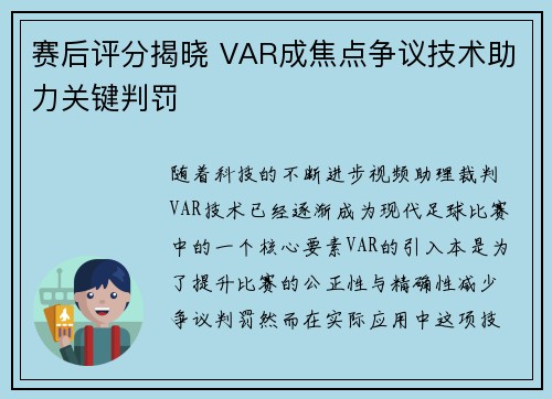 赛后评分揭晓 VAR成焦点争议技术助力关键判罚
