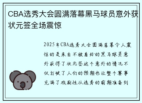 CBA选秀大会圆满落幕黑马球员意外获状元签全场震惊
