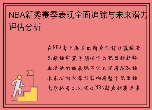 NBA新秀赛季表现全面追踪与未来潜力评估分析