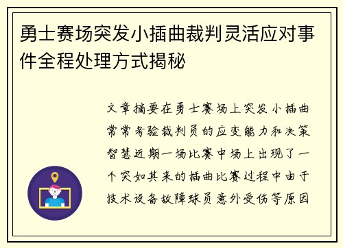 勇士赛场突发小插曲裁判灵活应对事件全程处理方式揭秘